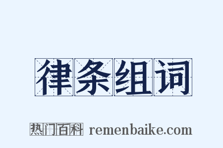 律条组词是什么意思的图片